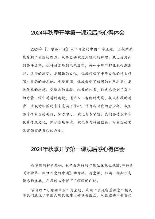 2024年开学第一课心得感悟发言稿十篇.docx