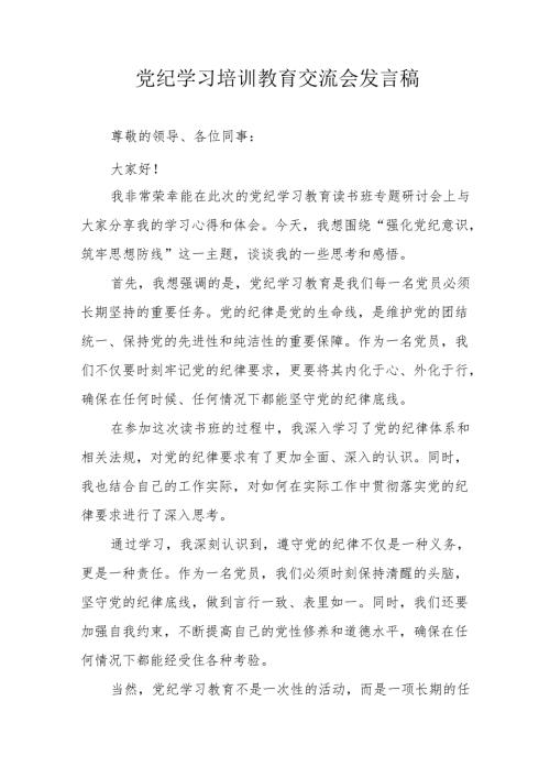 2024年学习党纪培训教育交流会发言稿.docx