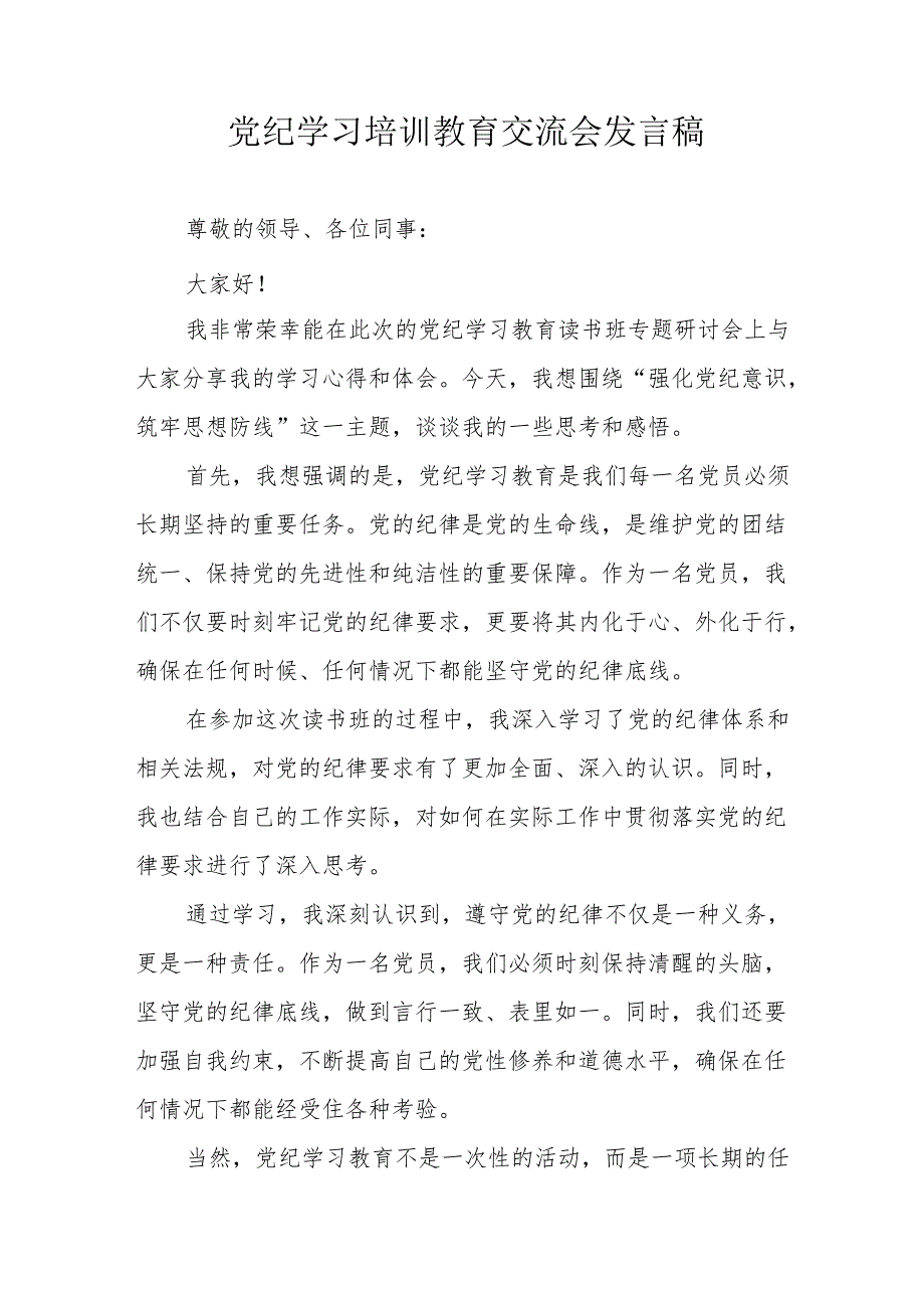 2024年学习党纪培训教育交流会发言稿.docx_第1页