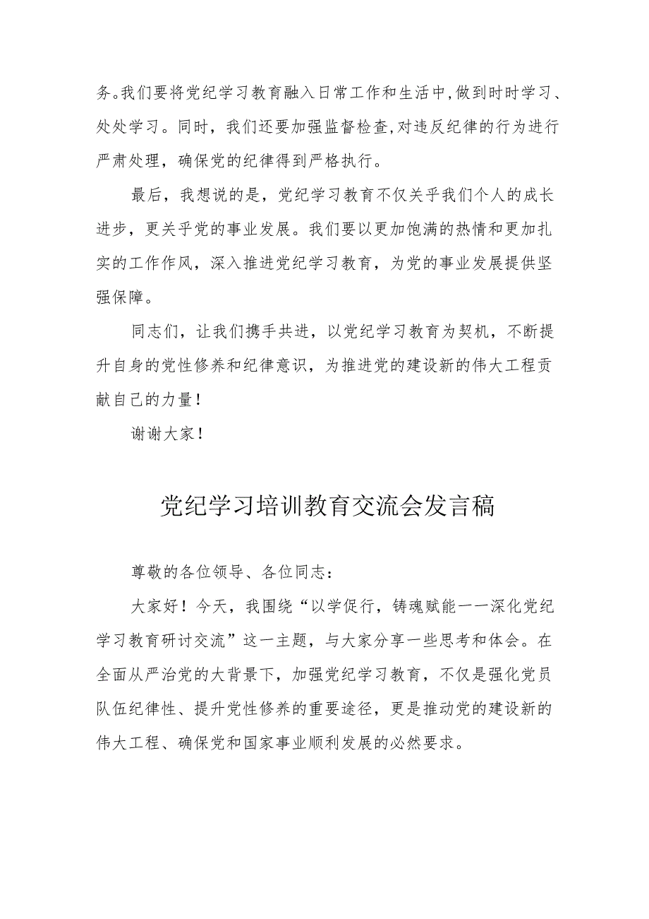 2024年学习党纪培训教育交流会发言稿.docx_第2页
