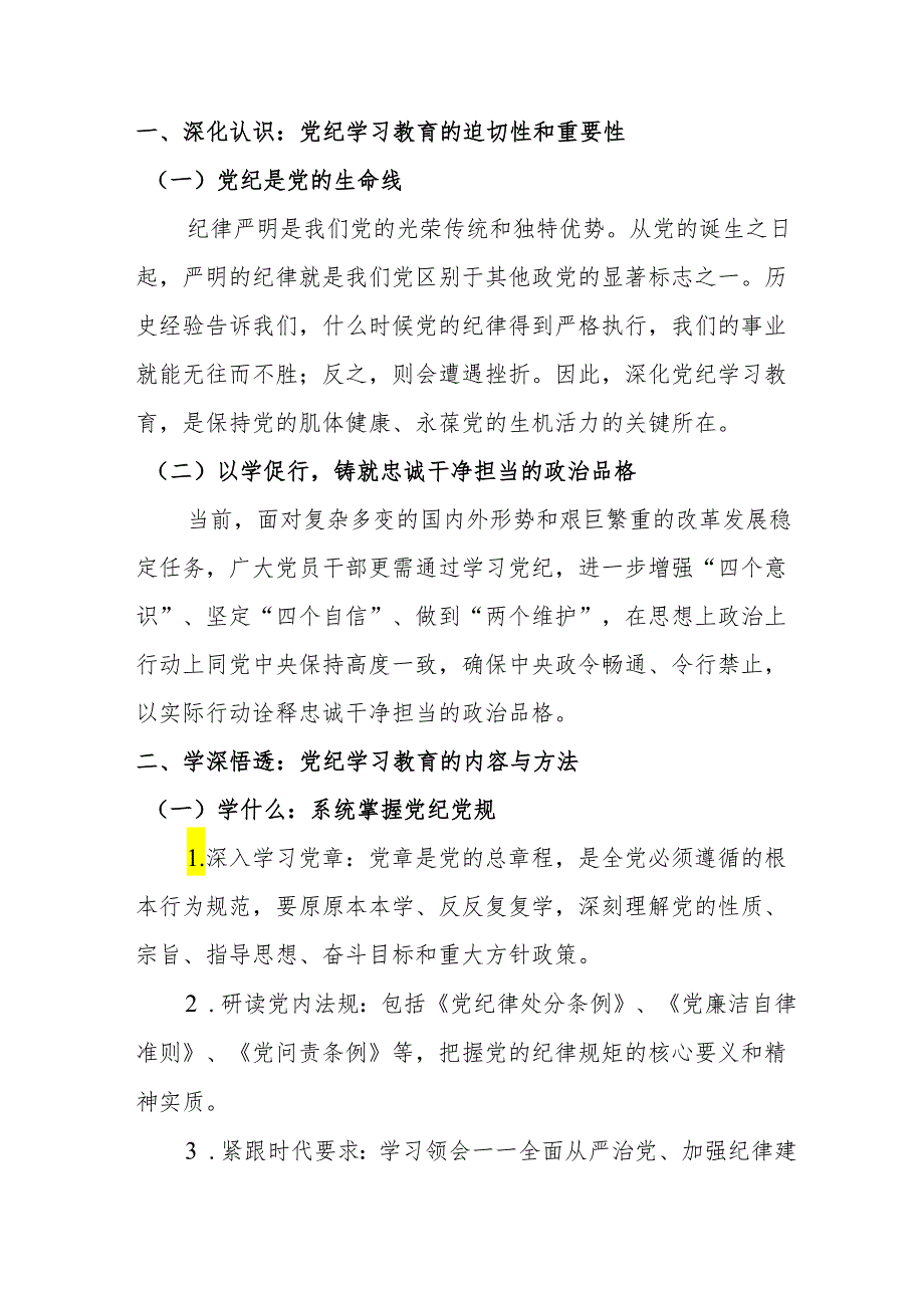 2024年学习党纪培训教育交流会发言稿.docx_第3页