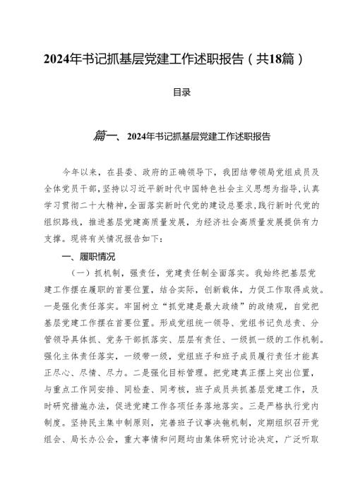 2024年书记抓基层党建工作述职报告（共18篇）.docx