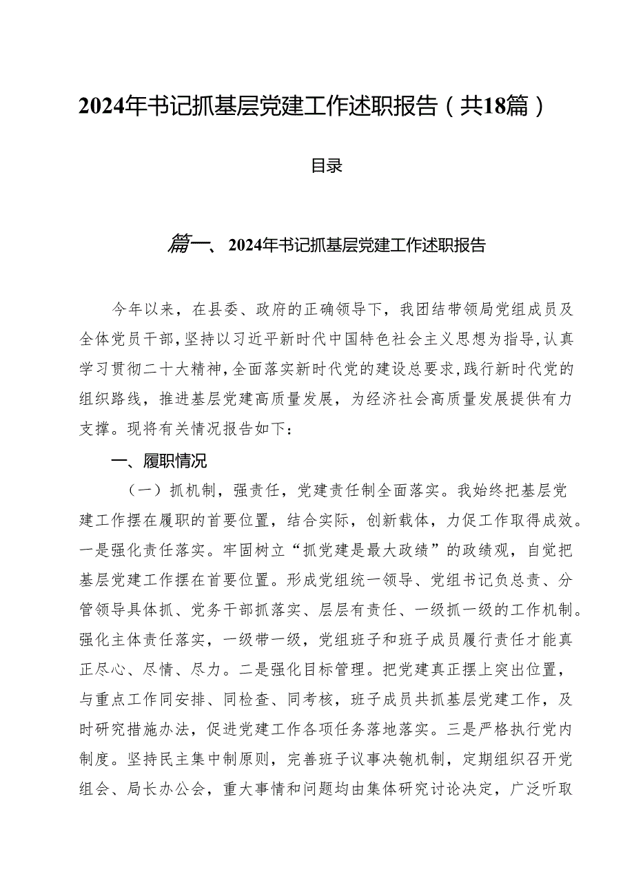2024年书记抓基层党建工作述职报告（共18篇）.docx_第1页