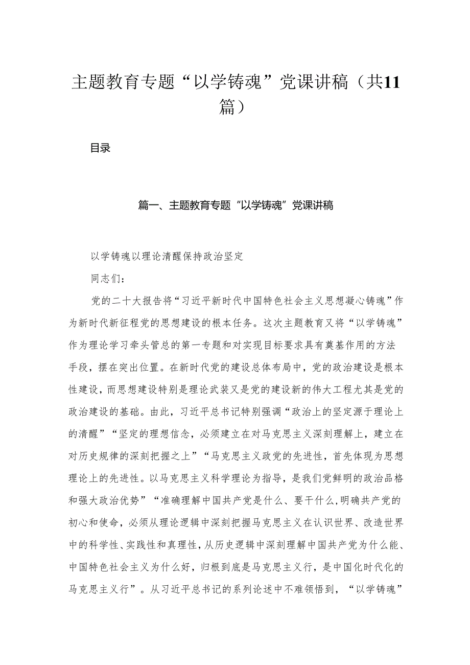 专题“以学铸魂”党课讲稿【11篇精选】供参考.docx_第1页