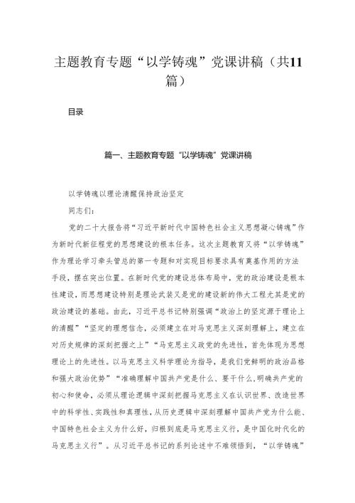 专题“以学铸魂”党课讲稿【11篇精选】供参考.docx