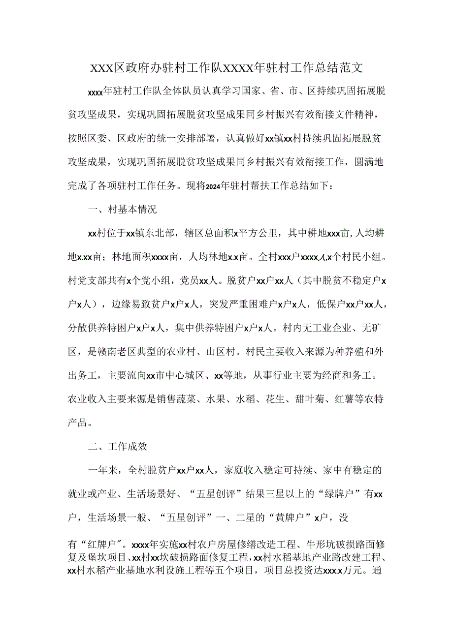 XXX区政府办驻村工作队XXXX年驻村工作总结范文.docx_第1页