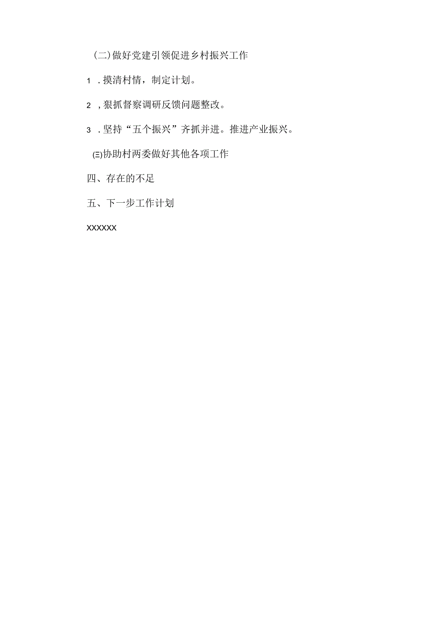 XXX区政府办驻村工作队XXXX年驻村工作总结范文.docx_第3页