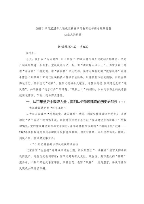 （8篇）学习2025年八项规定精神学习教育读书班专题研讨暨结业式的讲话.docx