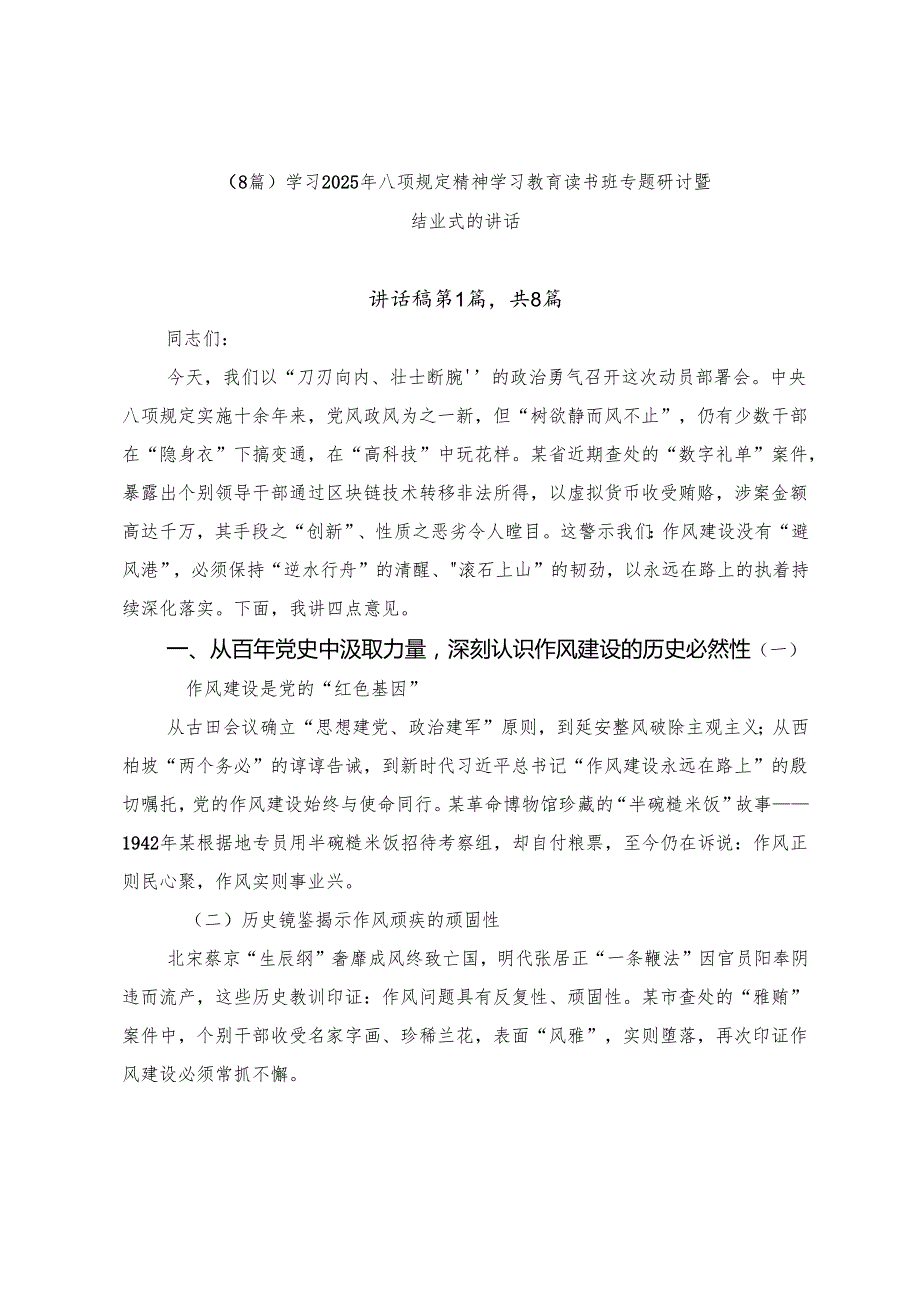 （8篇）学习2025年八项规定精神学习教育读书班专题研讨暨结业式的讲话.docx_第1页