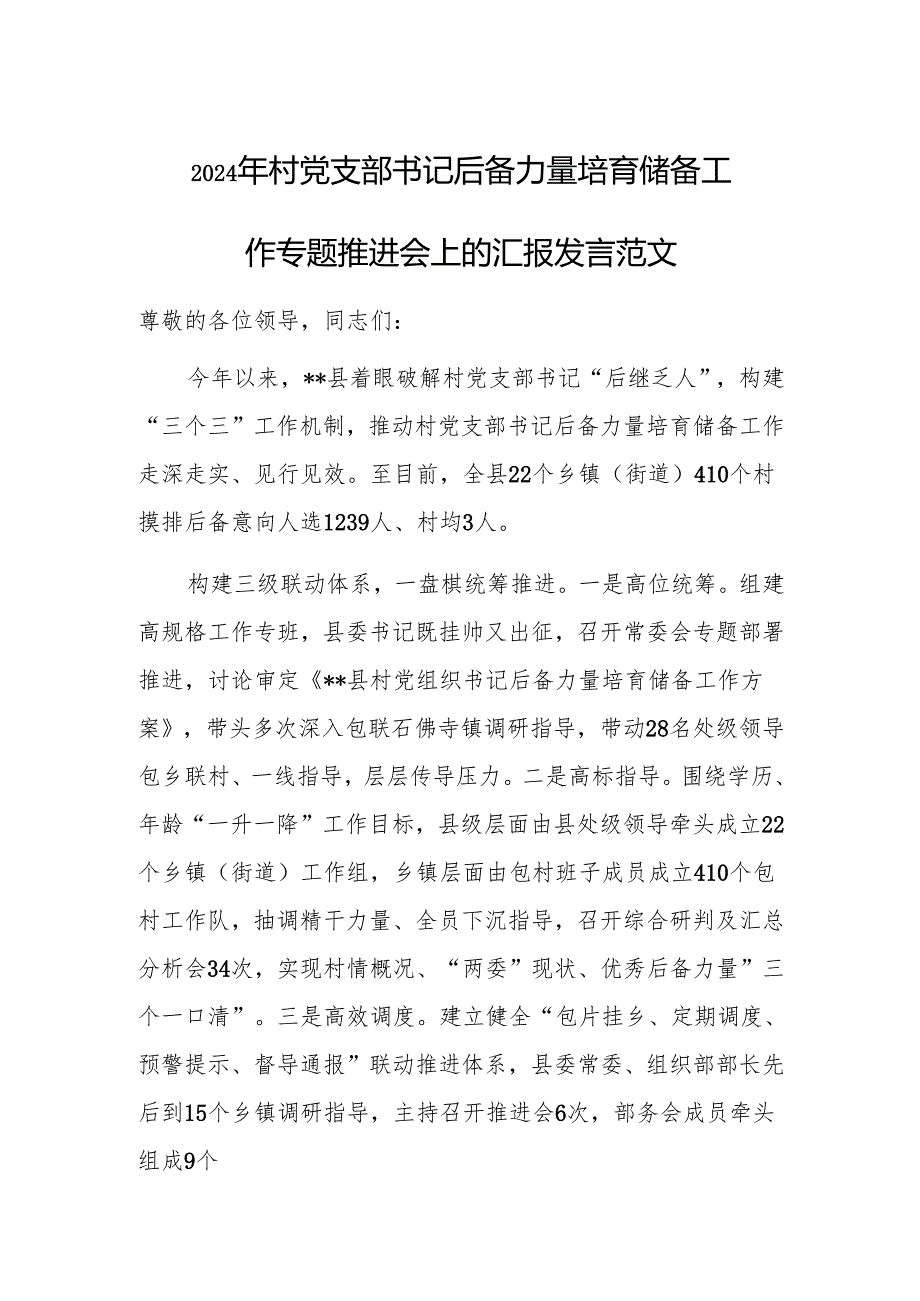 2024年村党支部书记后备力量培育储备工作专题推进会上的汇报发言范文.docx_第1页