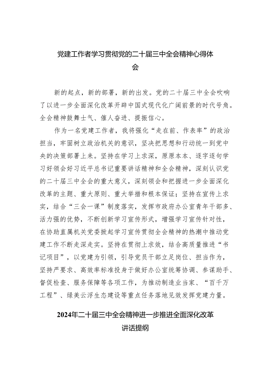 （9篇）党建工作者学习贯彻党的二十三中全会精神心得体会范文.docx_第1页
