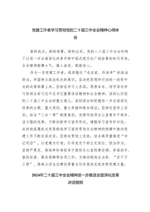 （9篇）党建工作者学习贯彻党的二十三中全会精神心得体会范文.docx