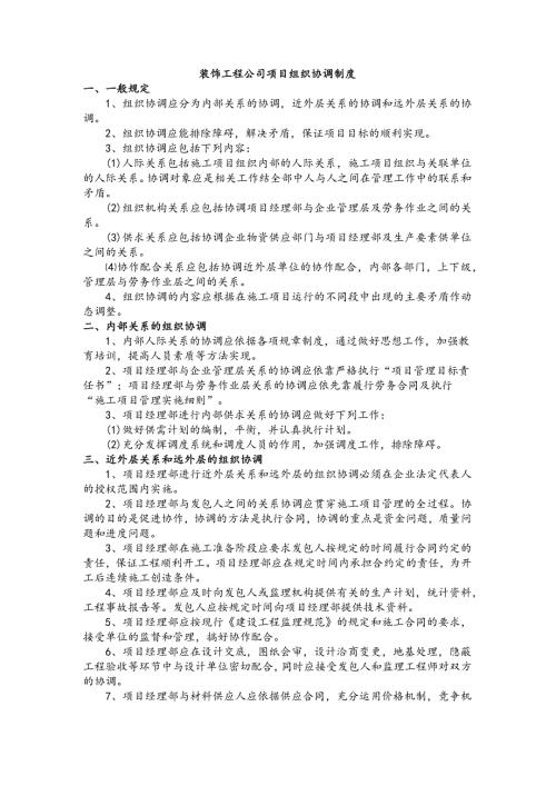 装饰工程公司项目组织协调制度.docx