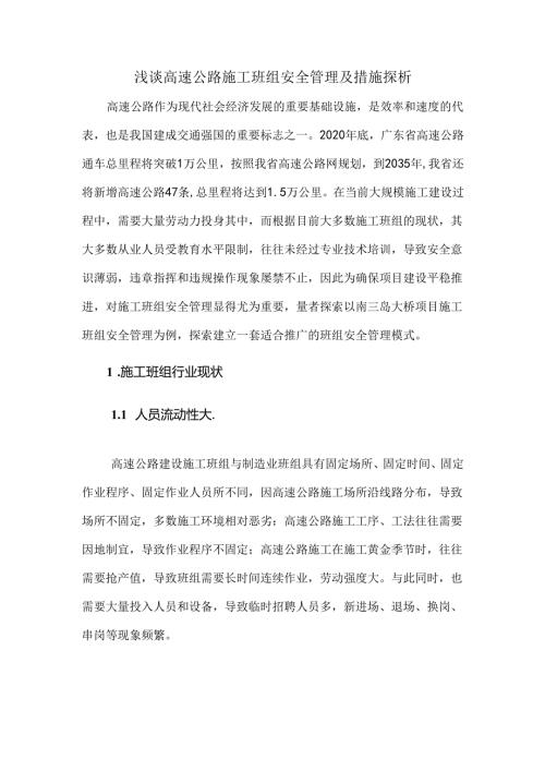 浅谈高速公路施工班组安全管理及措施探析.docx