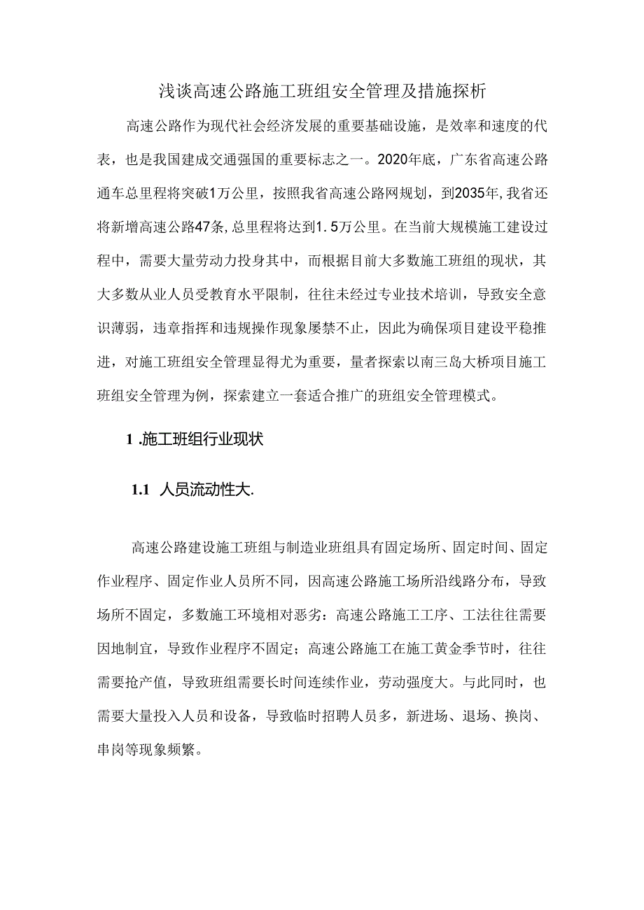 浅谈高速公路施工班组安全管理及措施探析.docx_第1页