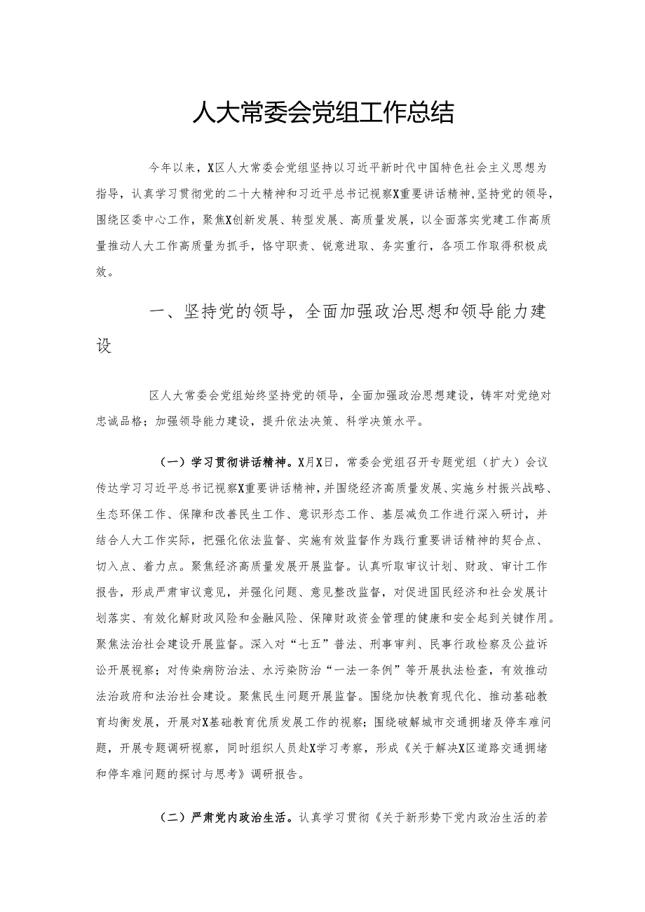 人大常委会党组工作总结.docx_第1页
