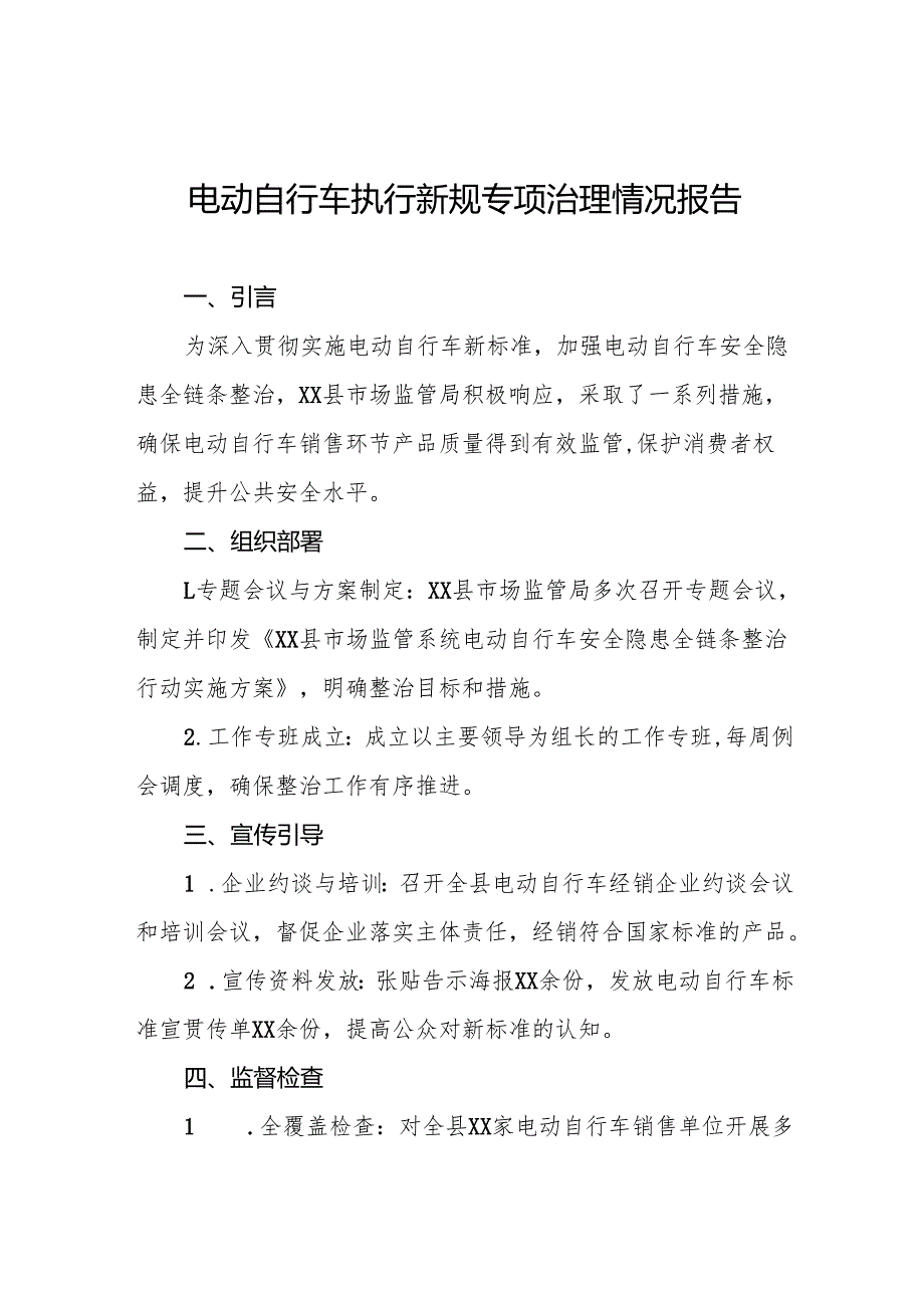 电动自行车落实新规专项整治情况报告(八篇).docx_第1页