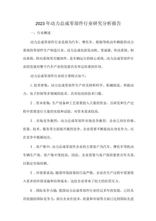 2023年动力总成零部件行业研究分析报告.docx
