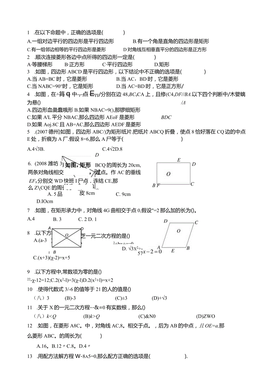 特殊的平行四边形与一元二次方程.docx_第1页