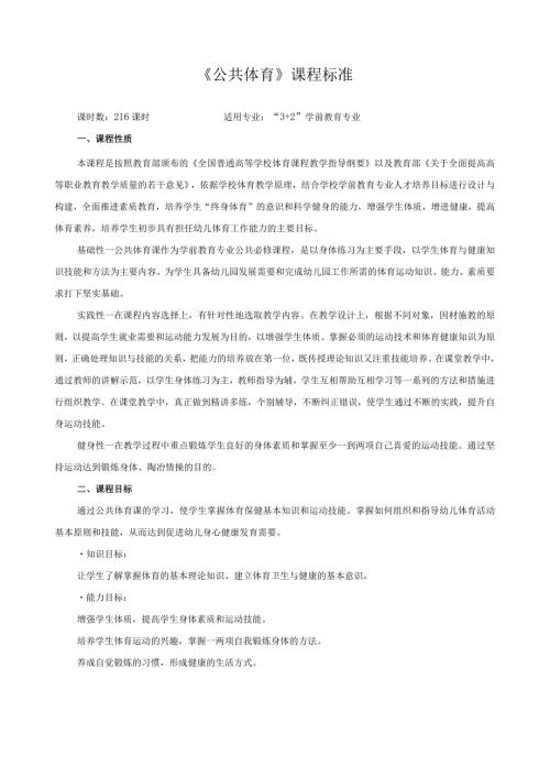 《公共体育》课程标准.docx