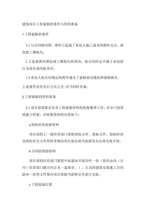 建筑项目工程索赔的条件与资料准备.docx