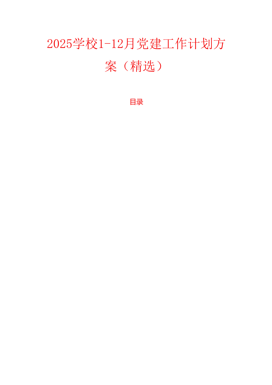 2025学校112月党建工作计划方案（精选）.docx_第1页