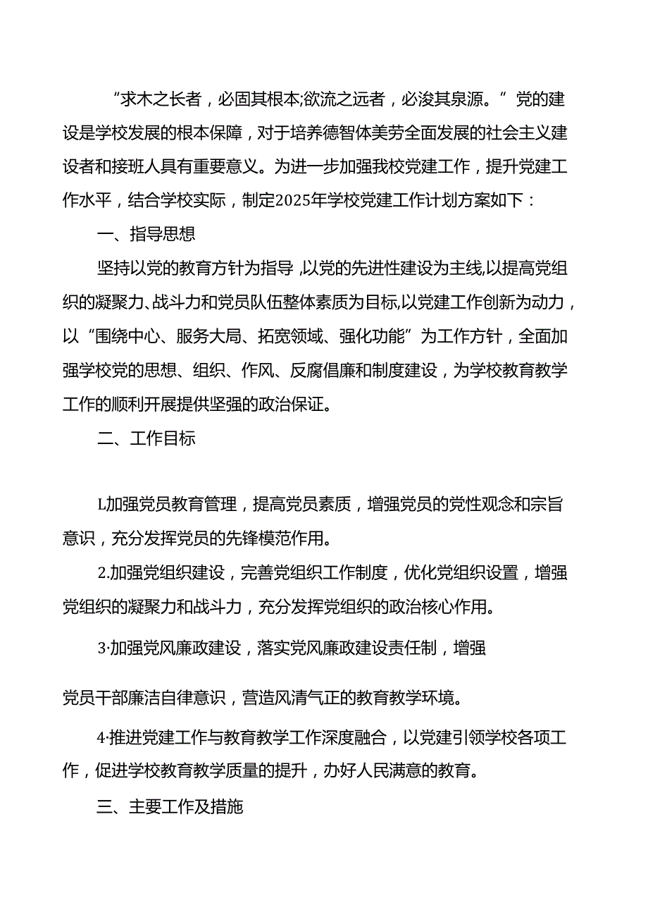 2025学校112月党建工作计划方案（精选）.docx_第2页