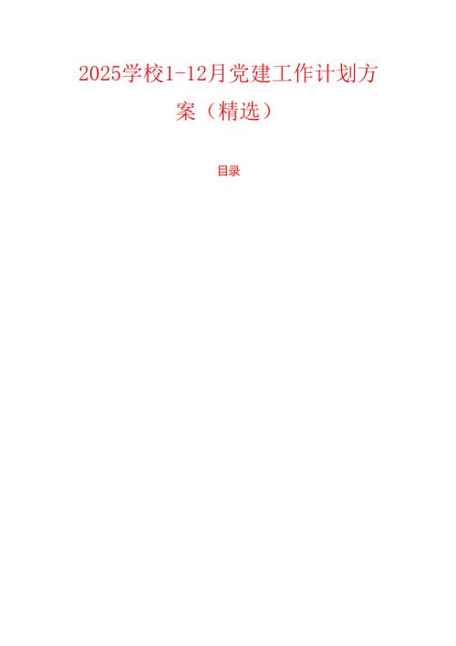 2025学校112月党建工作计划方案（精选）.docx