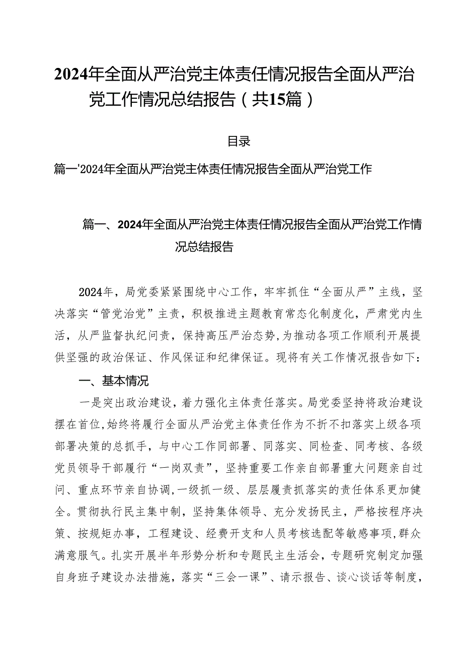 2024年全面从严治党主体责任情况报告全面从严治党工作情况总结报告样本15篇（详细版）.docx_第1页
