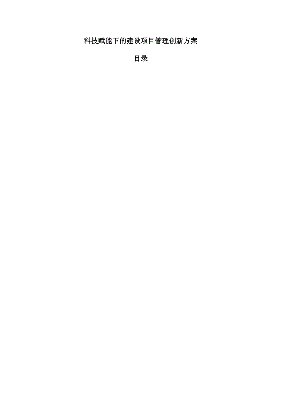 科技赋能下的建设项目管理创新方案.docx_第1页
