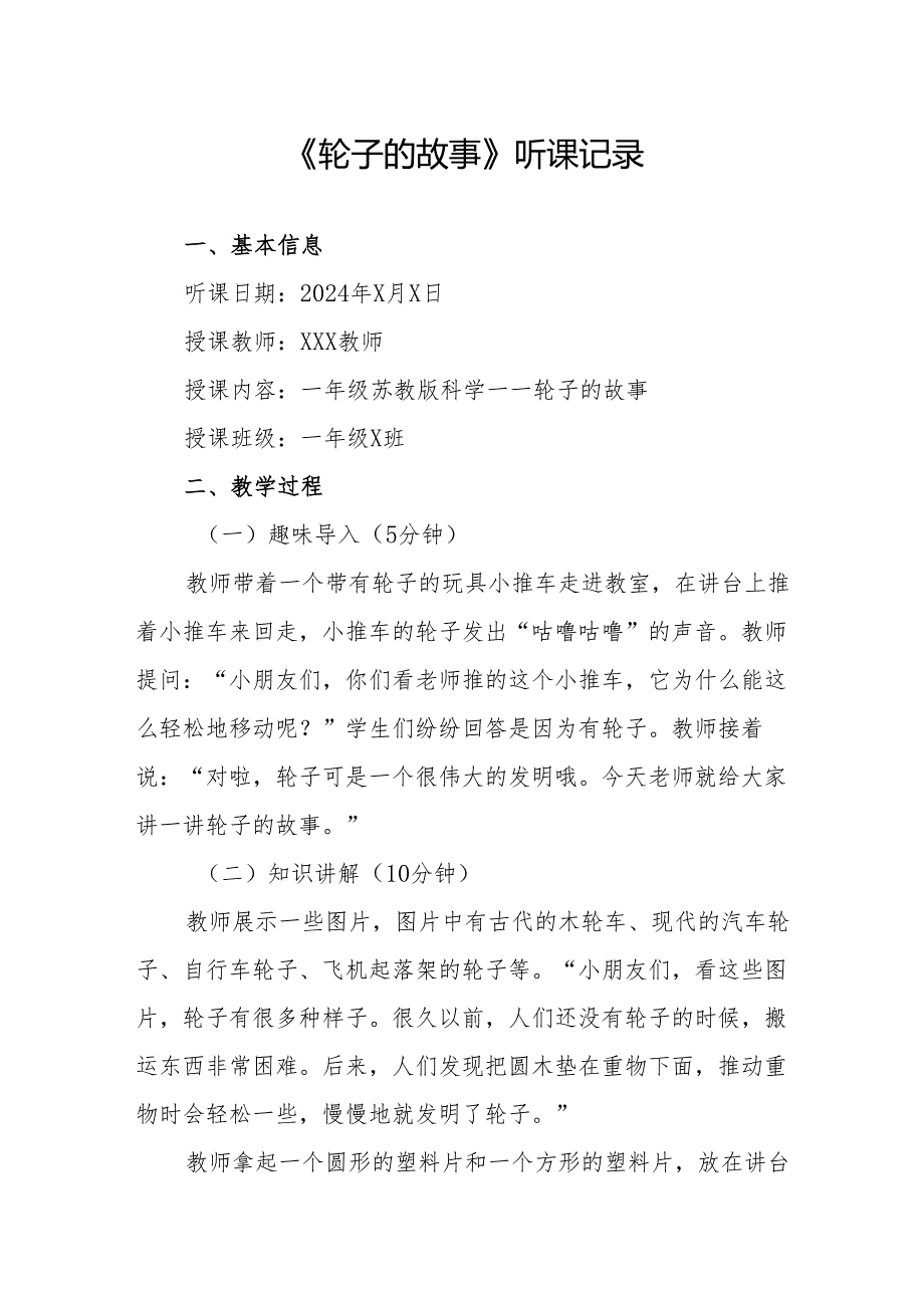 轮子的故事听课记录.docx_第1页