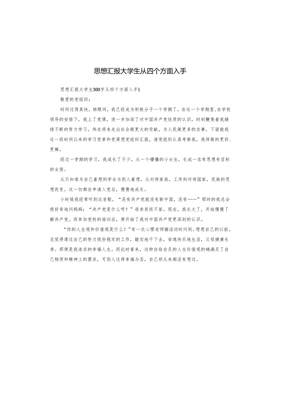 思想汇报大学生从四个方面入手.docx_第1页