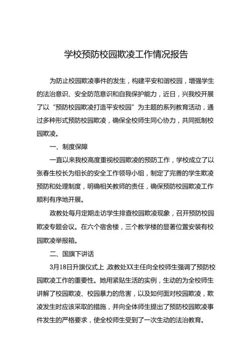 中学开展“预防校园欺凌”系列活动情况报告18篇.docx