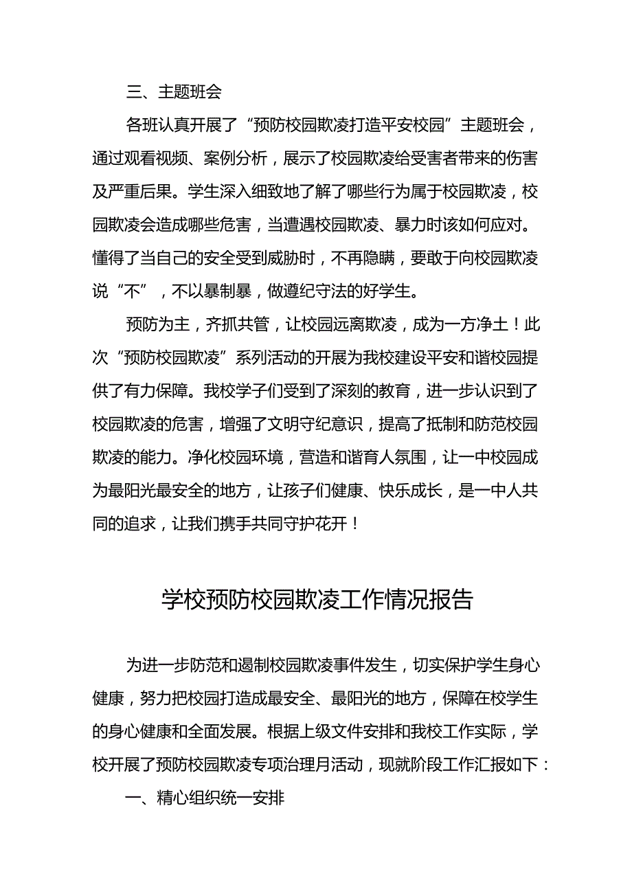 中学开展“预防校园欺凌”系列活动情况报告18篇.docx_第2页