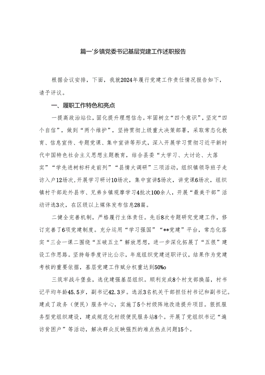 乡镇党委书记基层党建工作述职报告最新版12篇合辑.docx_第2页