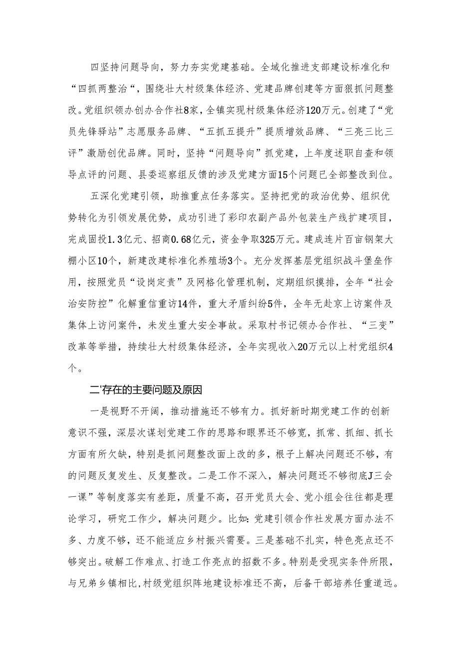乡镇党委书记基层党建工作述职报告最新版12篇合辑.docx_第3页