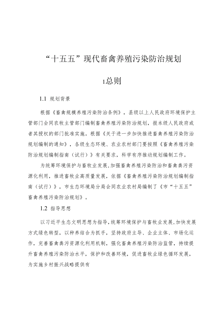 “十五五”现代畜禽养殖污染防治规划.docx_第1页