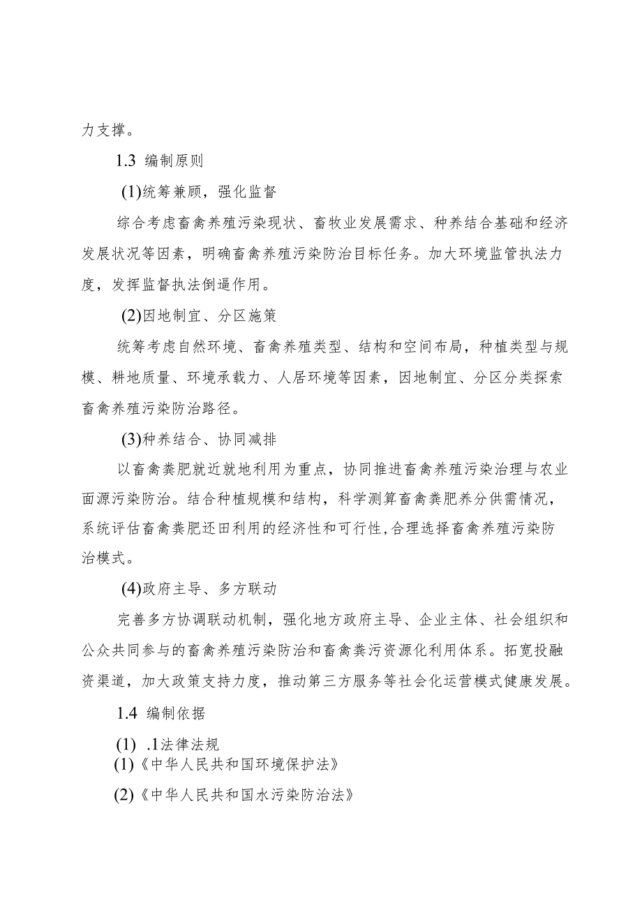 “十五五”现代畜禽养殖污染防治规划.docx_第2页
