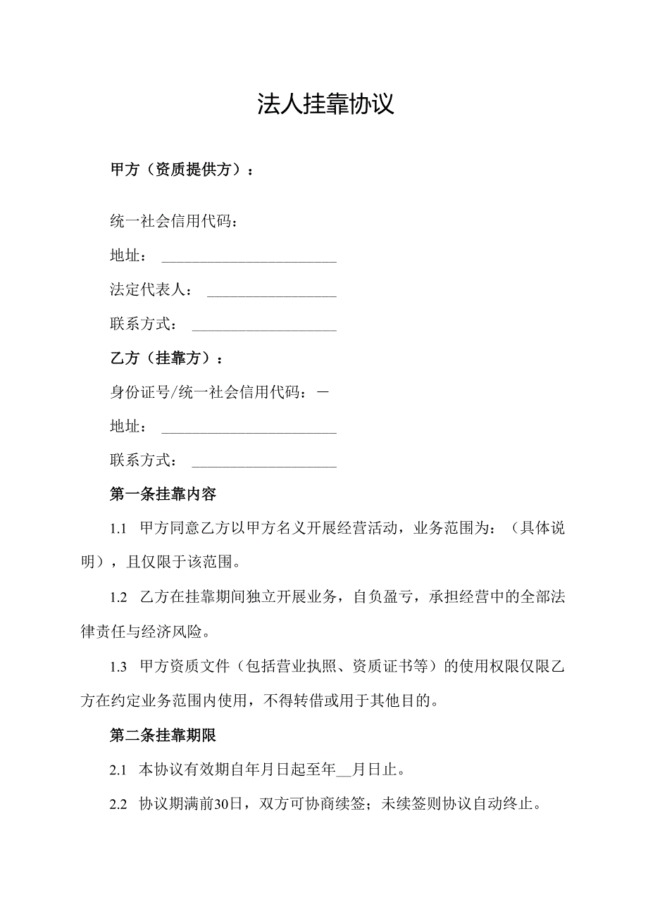 法人挂靠协议.docx_第1页
