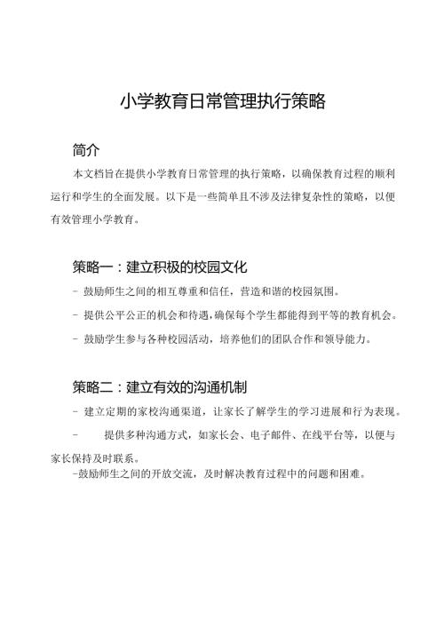 小学教育日常管理执行策略.docx