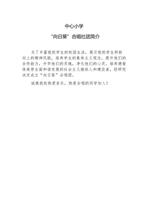 “向日葵”合唱社团简介.docx