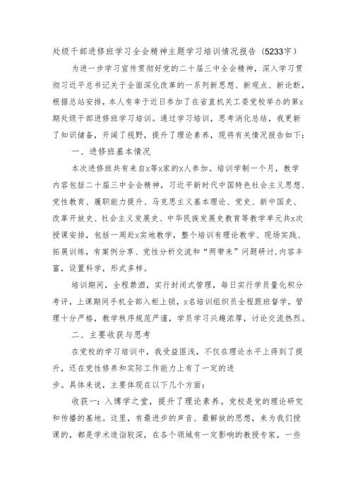 处级干部进修班学习全会精神主题学习培训情况报告(5233字).docx