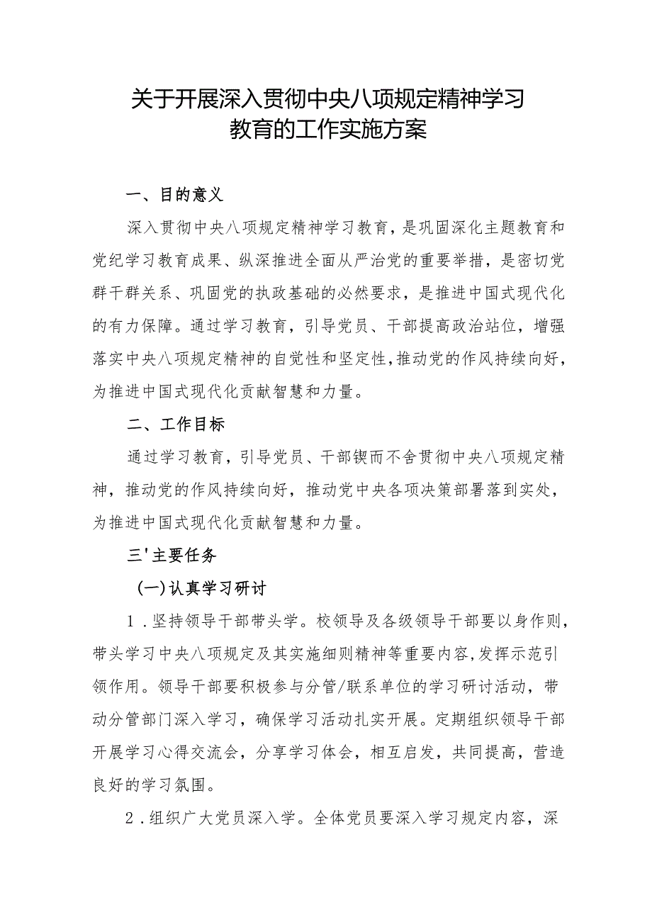 关于开展深入贯彻中央八项规定精神学习教育的工作实施方案 3篇.docx_第1页