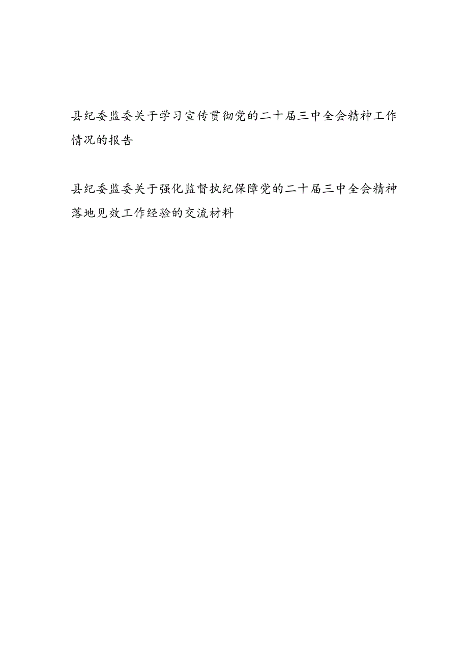 2025县纪委监委关于学习宣传贯彻党的二十三中全会精神工作情况的报告和经验交流材料.docx_第1页