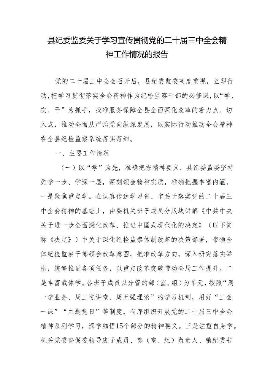 2025县纪委监委关于学习宣传贯彻党的二十三中全会精神工作情况的报告和经验交流材料.docx_第2页