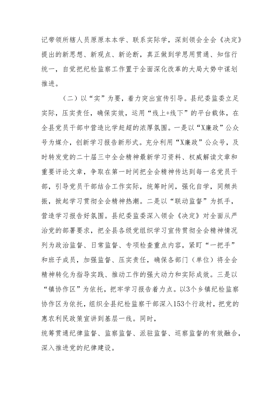 2025县纪委监委关于学习宣传贯彻党的二十三中全会精神工作情况的报告和经验交流材料.docx_第3页