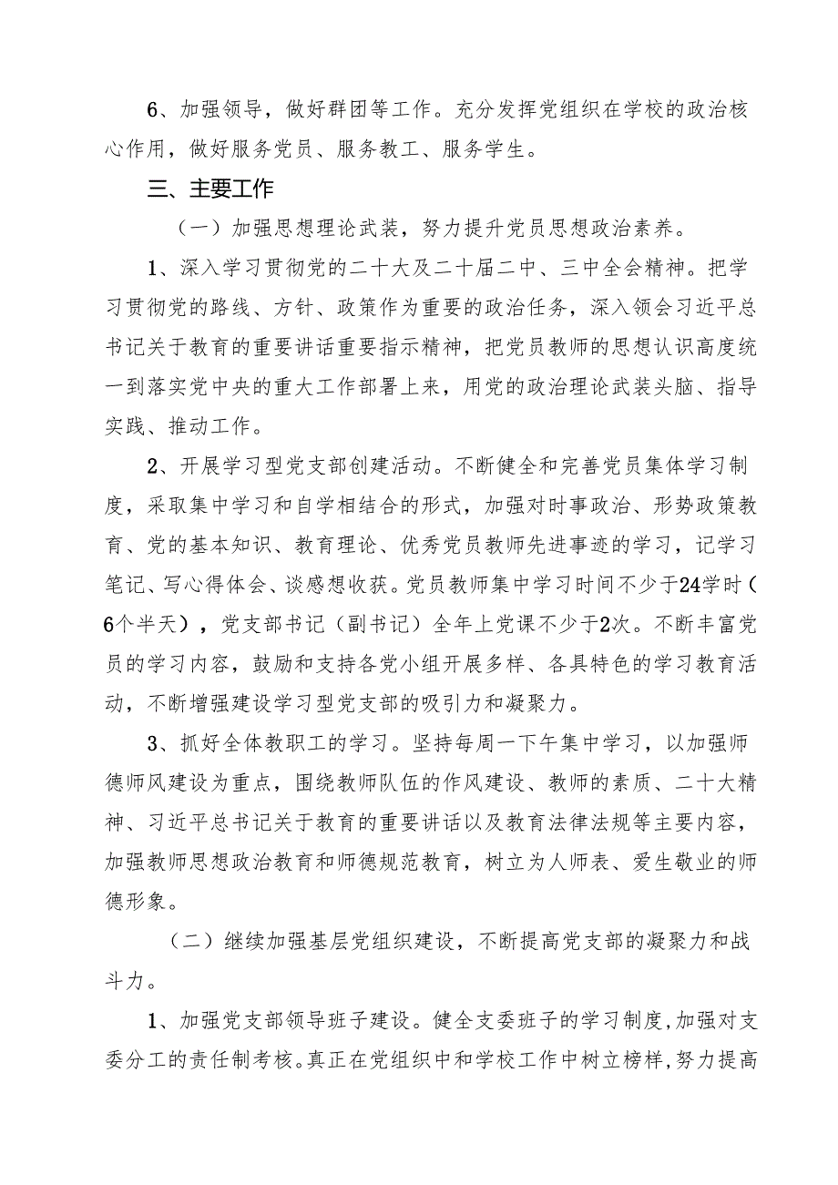 2024年学校党支部党建工作计划十五篇精选.docx_第3页