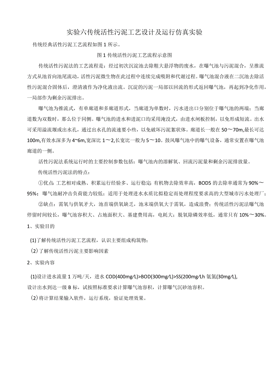 活性污泥工艺运行仿真实验.docx_第1页