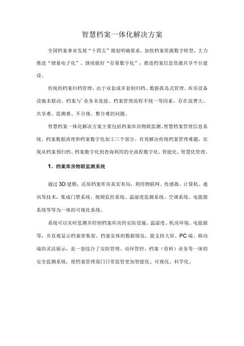 智慧档案一体化解决方案.docx