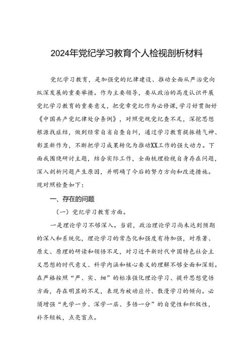 2024年党纪学习教育专题民主生活会党员干部检视对照发言材料(10篇).docx